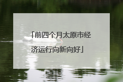 前四个月太原市经济运行向新向好