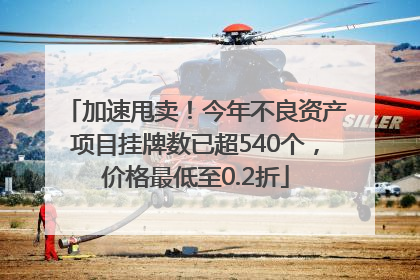 加速甩卖！今年不良资产项目挂牌数已超540个，价格最低至0.2折