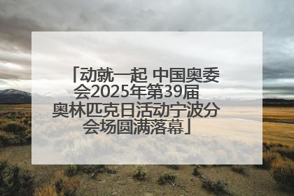 动就一起 中国奥委会2025年第39届奥林匹克日活动宁波分会场圆满落幕