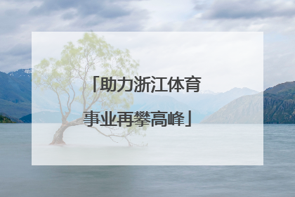 助力浙江体育事业再攀高峰