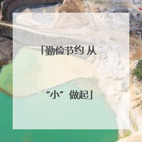 勤俭节约 从“小”做起