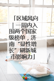 区域风向｜一周内入围两个国家级榜单，济南“显性增长”刷新城市影响力
