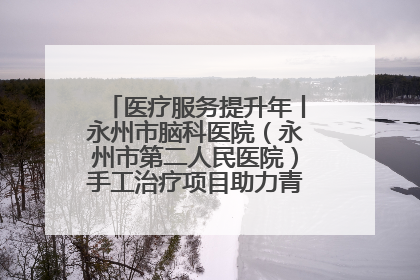 医疗服务提升年丨永州市脑科医院（永州市第二人民医院）手工治疗项目助力青少年心理健康重建