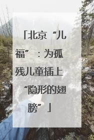 北京“儿福”：为孤残儿童插上“隐形的翅膀”
