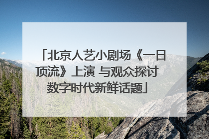 北京人艺小剧场《一日顶流》上演 与观众探讨数字时代新鲜话题