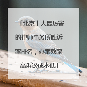 北京十大最厉害的律师事务所胜诉率排名，办案效率高诉讼成本低