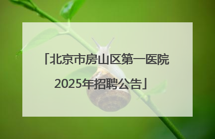 北京市房山区第一医院2025年招聘公告