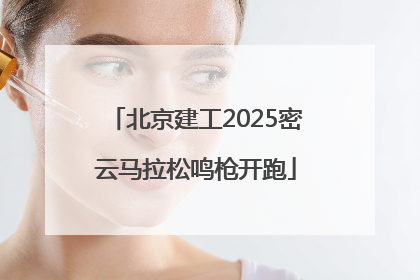 北京建工2025密云马拉松鸣枪开跑