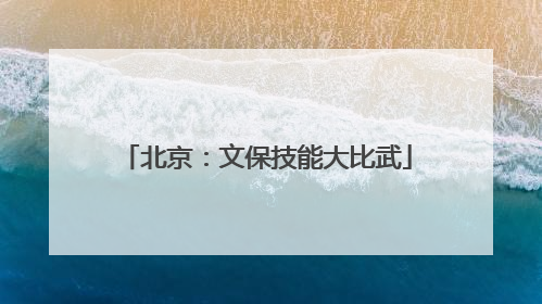 北京：文保技能大比武