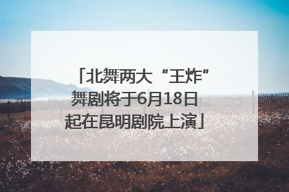 北舞两大“王炸”舞剧将于6月18日起在昆明剧院上演