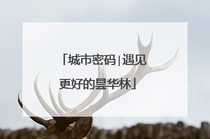 城市密码∣遇见更好的昙华林