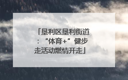 垦利区垦利街道：“体育+”健步走活动燃情开走