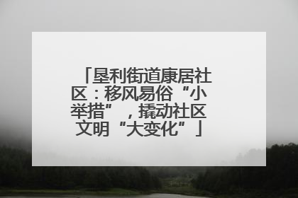 垦利街道康居社区：移风易俗“小举措”，撬动社区文明“大变化”