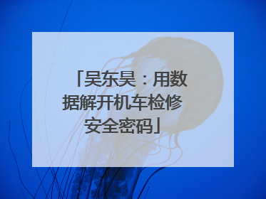 吴东昊：用数据解开机车检修安全密码