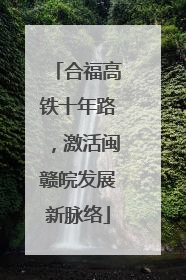 合福高铁十年路，激活闽赣皖发展新脉络