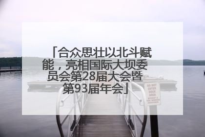 合众思壮以北斗赋能，亮相国际大坝委员会第28届大会暨第93届年会