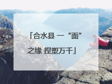 合水县 一“面”之缘 捏塑万千