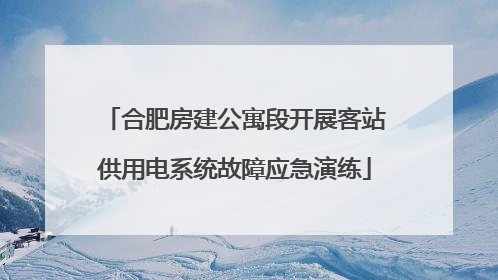 合肥房建公寓段开展客站供用电系统故障应急演练