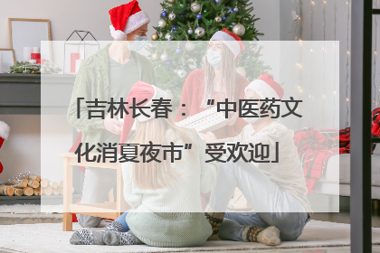 吉林长春：“中医药文化消夏夜市”受欢迎