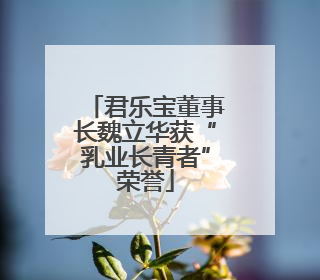君乐宝董事长魏立华获“乳业长青者”荣誉