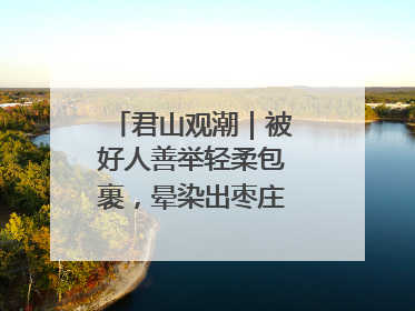君山观潮｜被好人善举轻柔包裹，晕染出枣庄的温暖底色