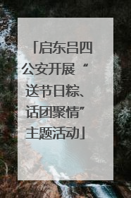 启东吕四公安开展“送节日粽、话团聚情”主题活动