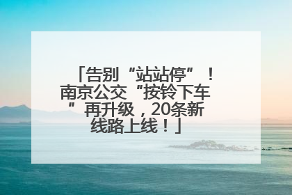 告别“站站停”！南京公交“按铃下车”再升级，20条新线路上线！