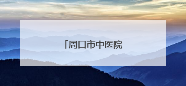 周口市中医院召开科研大会