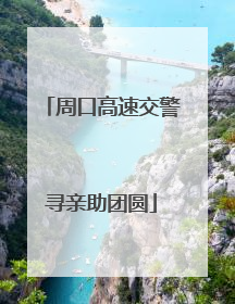 周口高速交警寻亲助团圆