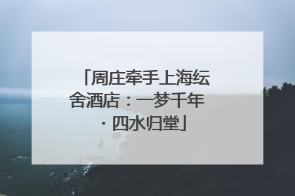 周庄牵手上海纭舍酒店：一梦千年・四水归堂