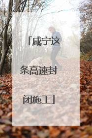 咸宁这条高速封闭施工
