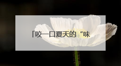 咬一口夏天的“味道”！百桃争艳上演甜蜜“对决”