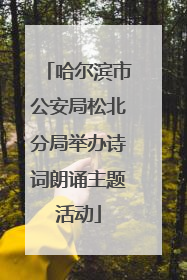 哈尔滨市公安局松北分局举办诗词朗诵主题活动