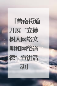 善南街道开展“立德树人网络文明和网络道德”宣讲活动