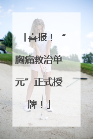 喜报！“胸痛救治单元”正式授牌！