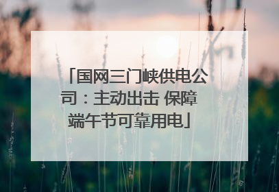 国网三门峡供电公司：主动出击 保障端午节可靠用电
