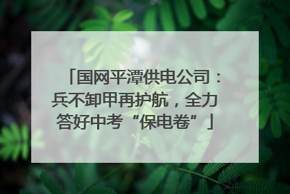 国网平潭供电公司：兵不卸甲再护航，全力答好中考“保电卷”