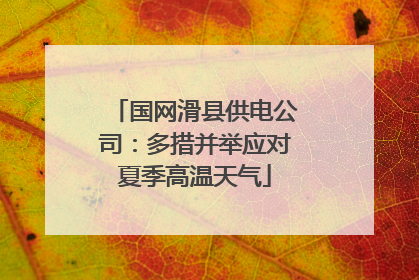国网滑县供电公司：多措并举应对夏季高温天气