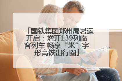 国铁集团郑州局暑运开启：增开139列临客列车 畅享“米”字形高铁出行圈