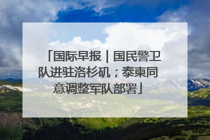 国际早报｜国民警卫队进驻洛杉矶；泰柬同意调整军队部署