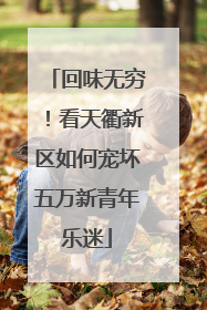 回味无穷！看天衢新区如何宠坏五万新青年乐迷