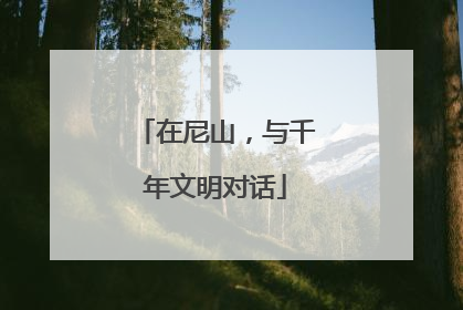 在尼山，与千年文明对话