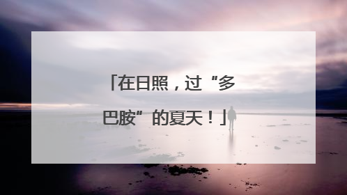 在日照，过“多巴胺”的夏天！