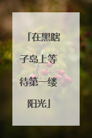在黑瞎子岛上等待第一缕阳光