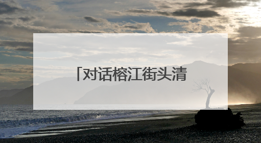 对话榕江街头清淤的7号足球少年：喜欢C罗，清淤是为了让人们走路不会摔跤