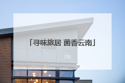 寻味旅居 菌香云南
