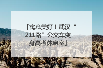 寓意美好！武汉“211路”公交车变身高考休息室