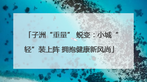 子洲“重量” 蜕变：小城“轻”装上阵 拥抱健康新风尚