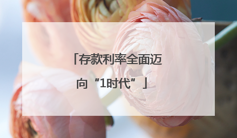 存款利率全面迈向“1时代”