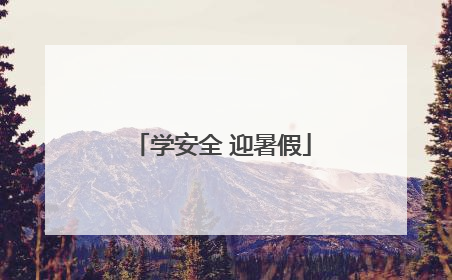 学安全 迎暑假